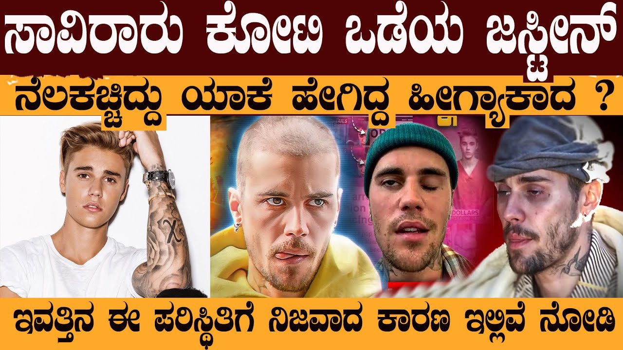 ಜಗತ್ತಿನ ಯುವ ಸಮೂಹವನ್ನೆ ಹುಚ್ಚೆದ್ದು ಕುಣಿಸಿದ್ದ ಜಸ್ಟೀನ್ ಬೀಬರ್ ಅವನತಿ ಶುರು ಆಗಿದುಯಾಕೆ ಗೊತ್ತಾ ?
