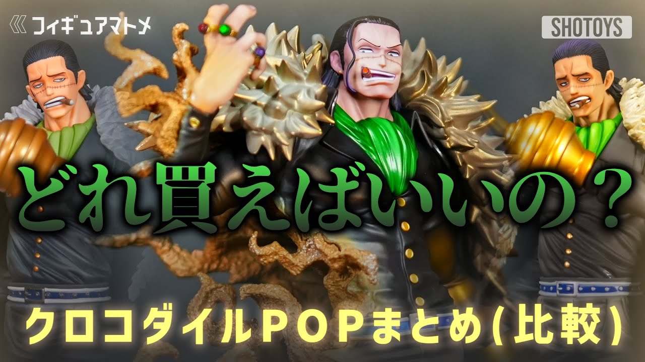 【ワンピースフィギュア】クロコダイル 全POP まとめ & 比較！ ONEPIECE マキシマム 【開封レビュー 紹介 おすすめ】