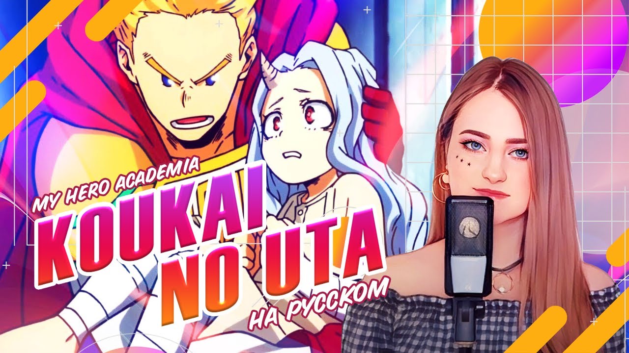 [BNHA на русском] Koukai no Uta [поёт ElliMarshmallow]