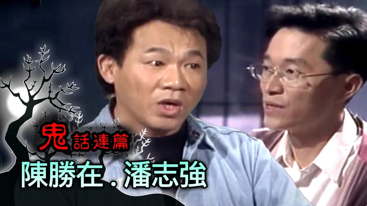 玫瑰之夜-鬼話連篇 澎恰恰 高怡平 來賓 陳勝在.潘志強(2)