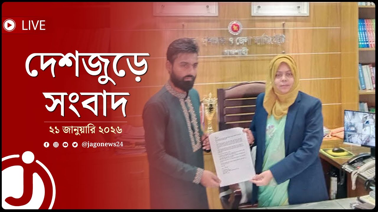 ‘আ’লীগের দোসরদের প্রতীক দিলে নির্বাচন হতে দেব না’ | দেশজুড়ে সংবাদ | ২১ জানুয়ারি ২০২৬ || Jago News