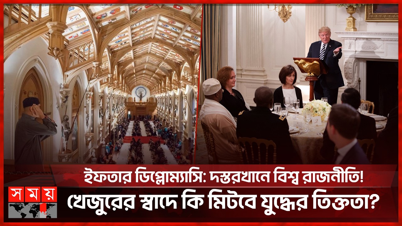 ইফতার ডিপ্লোম্যাসি: দস্তরখানে ভূ-রাজনীতির নতুন সমীকরণ | Iftar Diplomacy | Somoy International