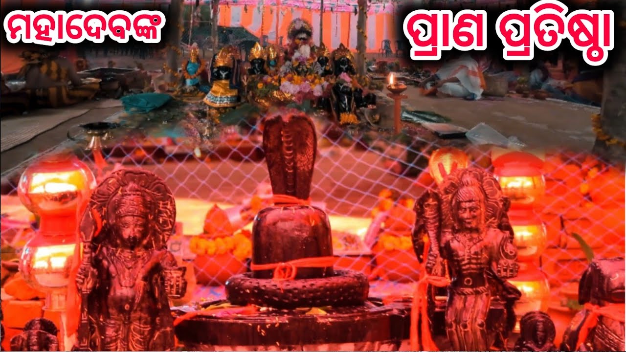 ମହାଦେବଙ୍କ ପ୍ରାଣ ପ୍ରତିଷ୍ଠା //bhuyantoka //Odisha Village Culture 