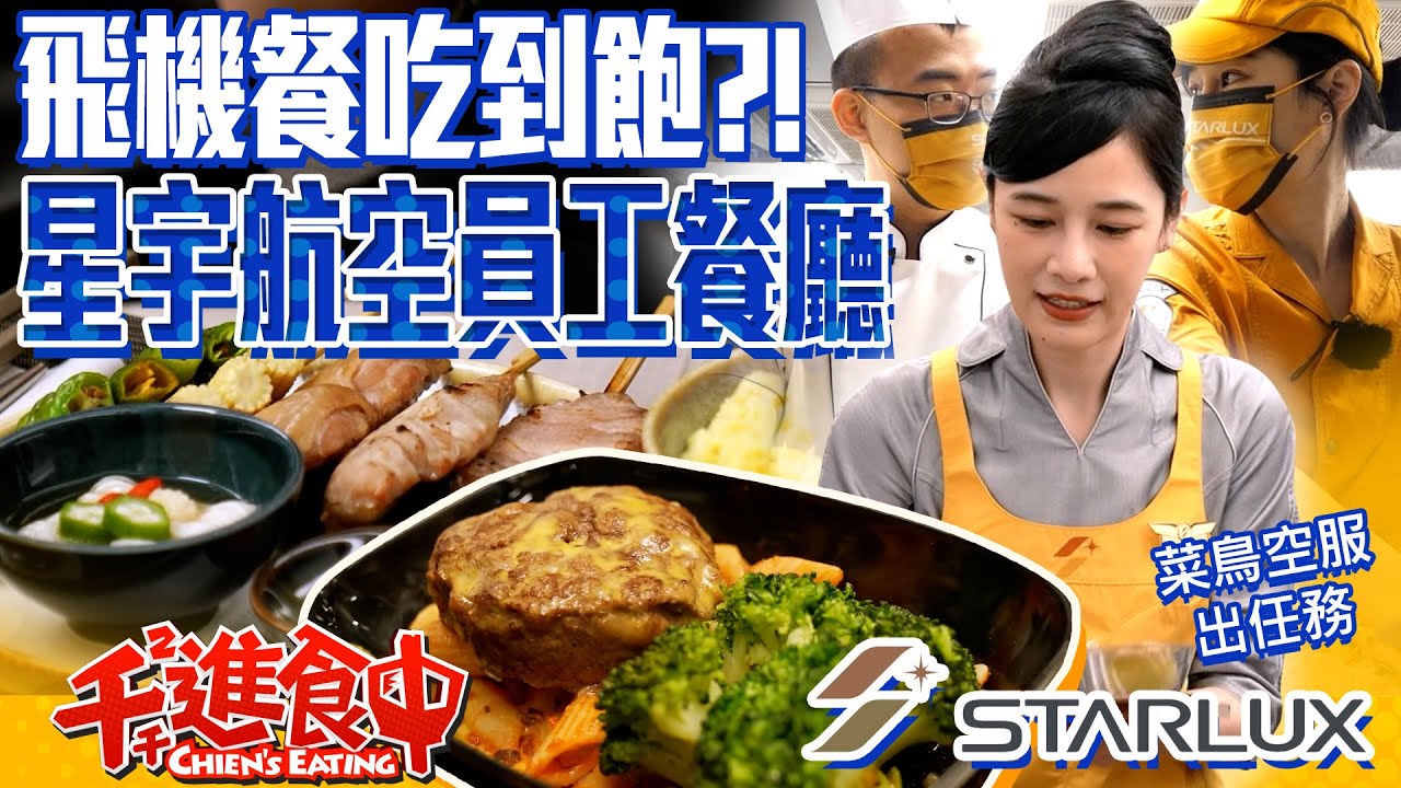 【千千進食中】好想出國！航空公司員工餐開箱，飛機餐吃到飽？(ft.星宇航空)