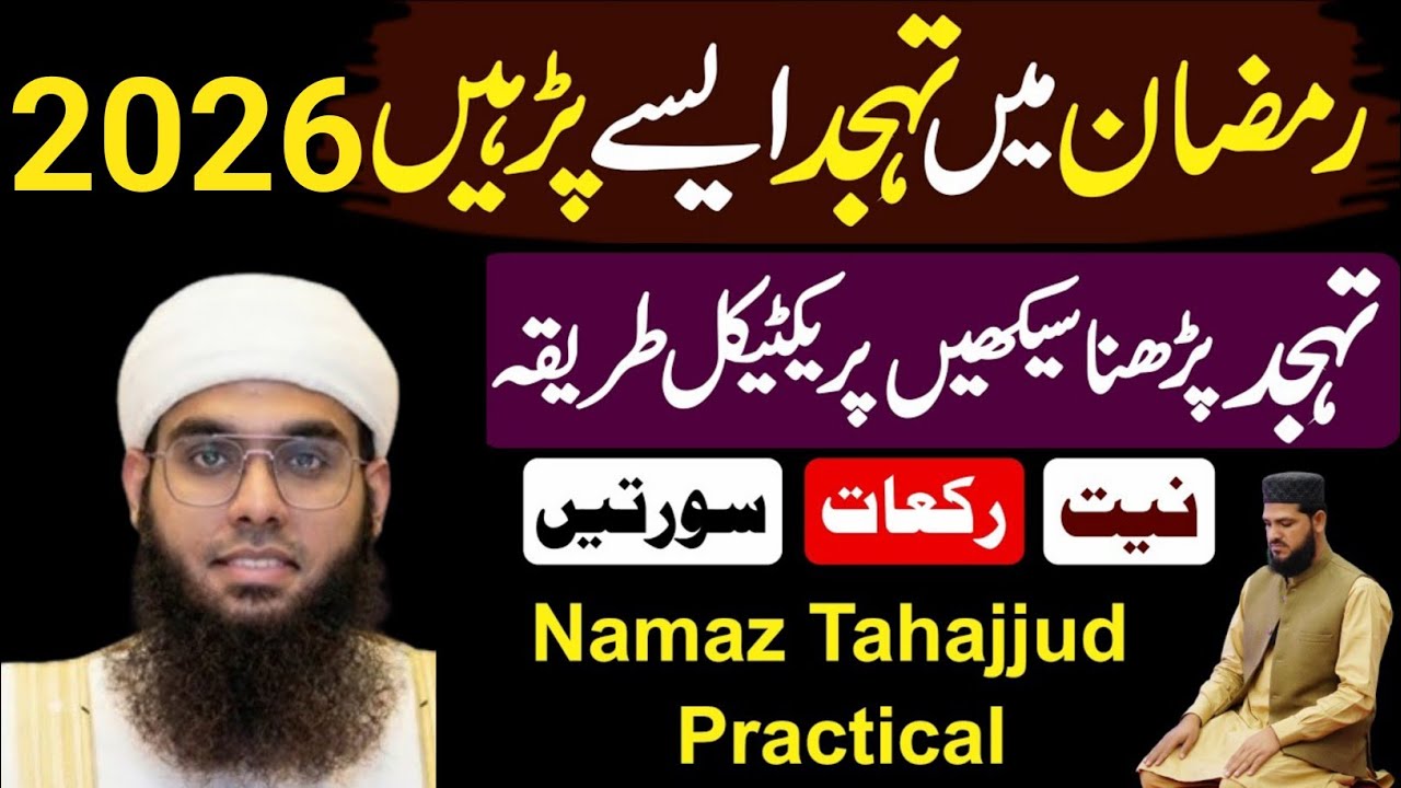 Ramzan Mein Tahajjud Ka Sahi Tariqa | Tahajjud Ki Namaz Kaise Parhein |