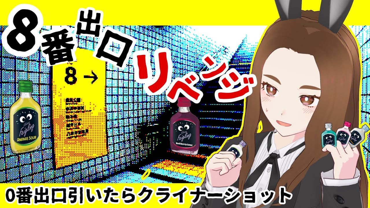 【8番出口】酒と異変とコンカフェ嬢【個人Vtuber】