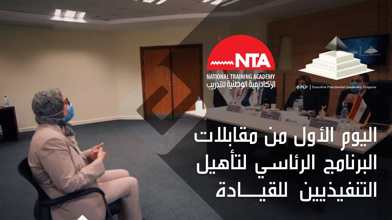 اليوم الأول من مقابلات البرنامج الرئاسي لتأهيل التنفيذيين للقيادة EPLP