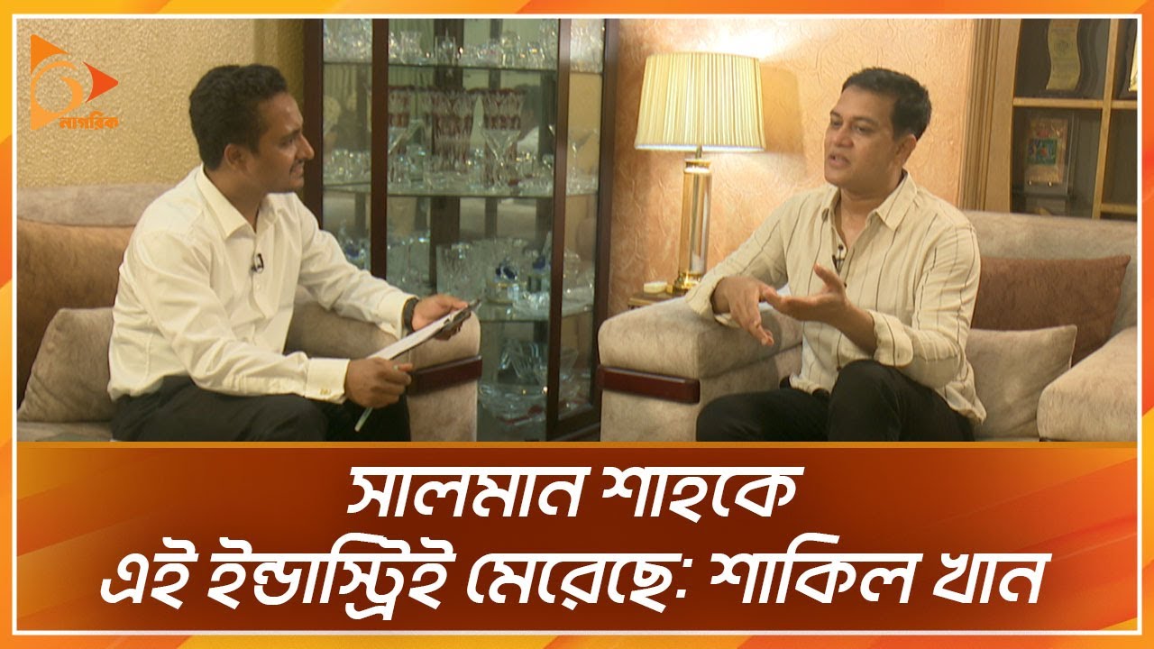 সালমান শাহকে এই ইন্ডাস্ট্রিই মেরেছে: শাকিল খান | Nagorik TV