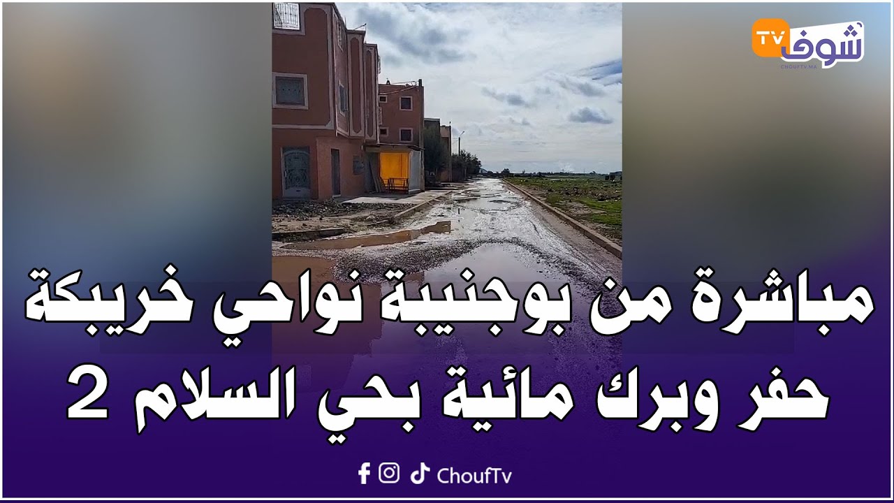 مباشرة من بوجنيبة نواحي خريبكة : حفر وبرك مائية بحي السلام 2.. واش المسؤولين مشافوش هاد الحالة؟