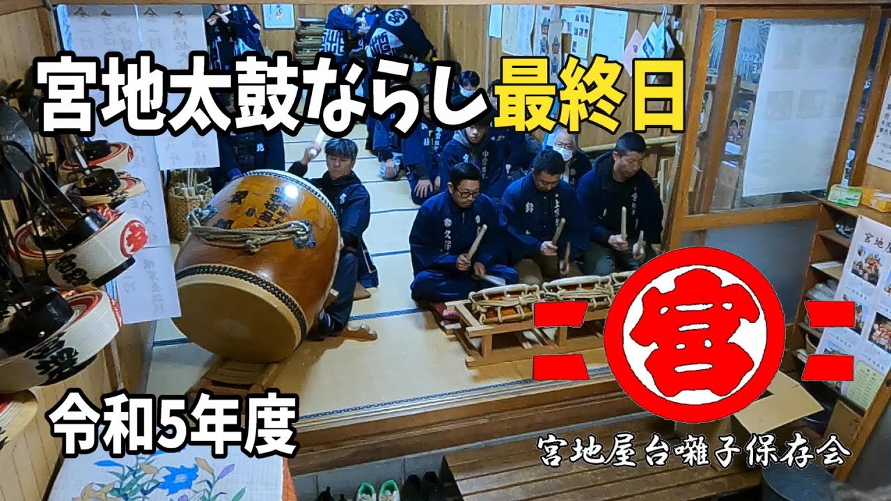宮地太鼓ならし最終日 令和5年 【祭りブログ】