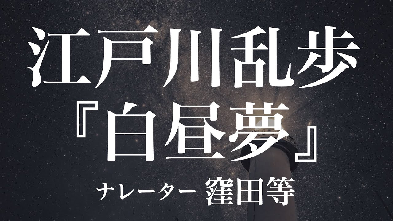 『白昼夢』作：江戸川乱歩　朗読：窪田等　作業用BGMや睡眠導入 おやすみ前 教養にも 本好き 青空文庫