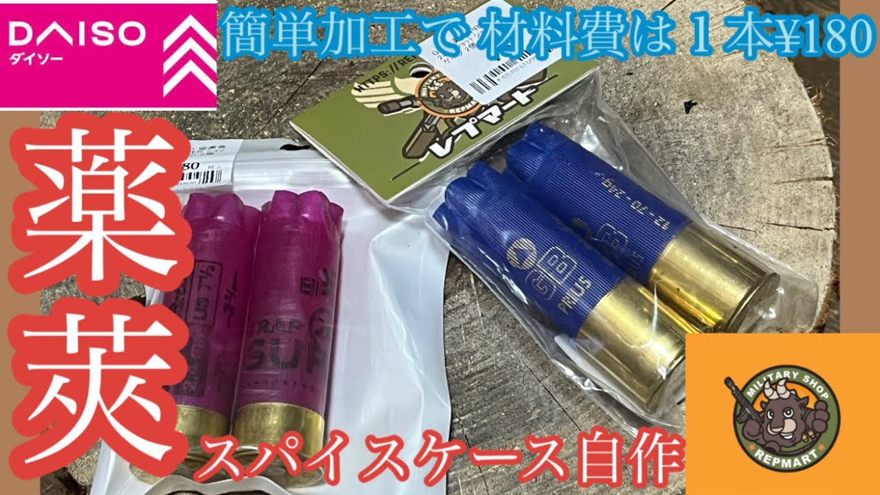 【キャンプギアDIY】レプマートで買ったショットシェルでスパイスケースを自作してみた【軍幕キャンプ】