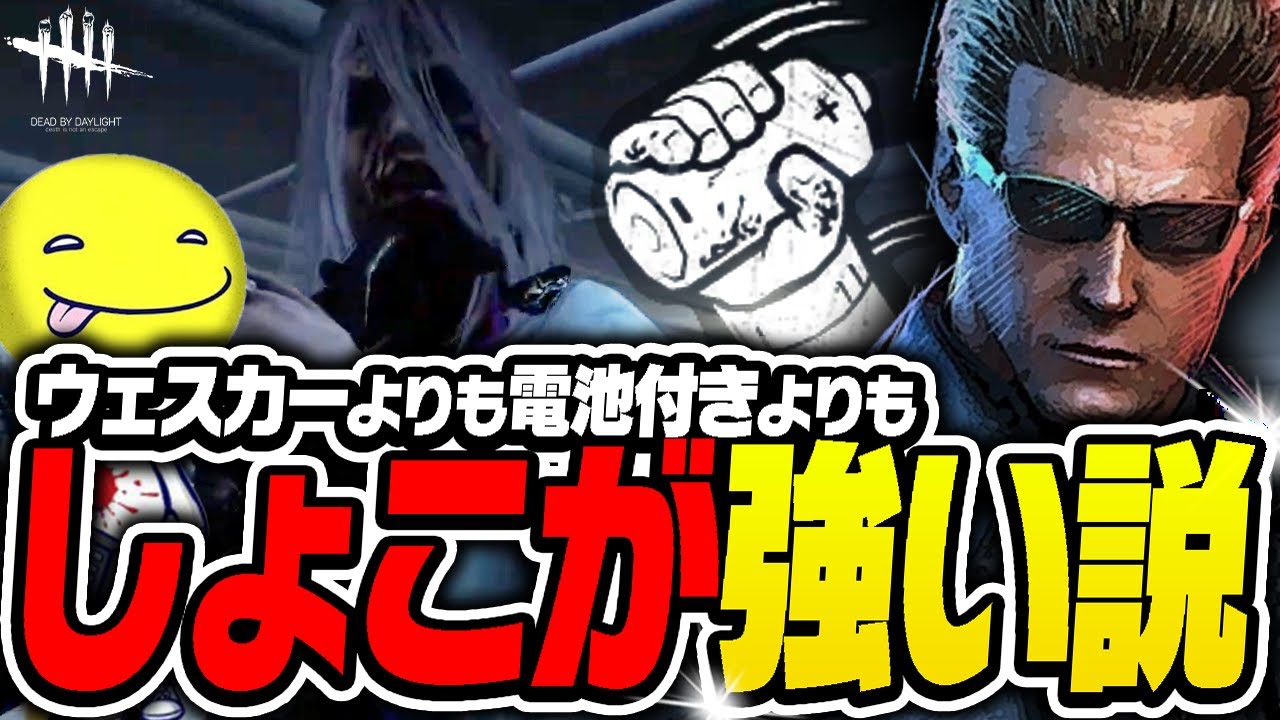 【DbD】ウェスカーが強いのか電池付きが強いのかしょこが強いのか!?【あっさりしょこ/切り抜き】【2024/05/03】【ウェスカー】