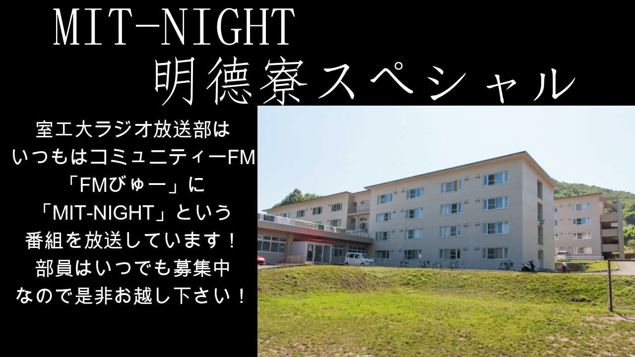 【室蘭工業大学ラジオ放送部】明徳寮スペシャル【MIT-NIGHT】