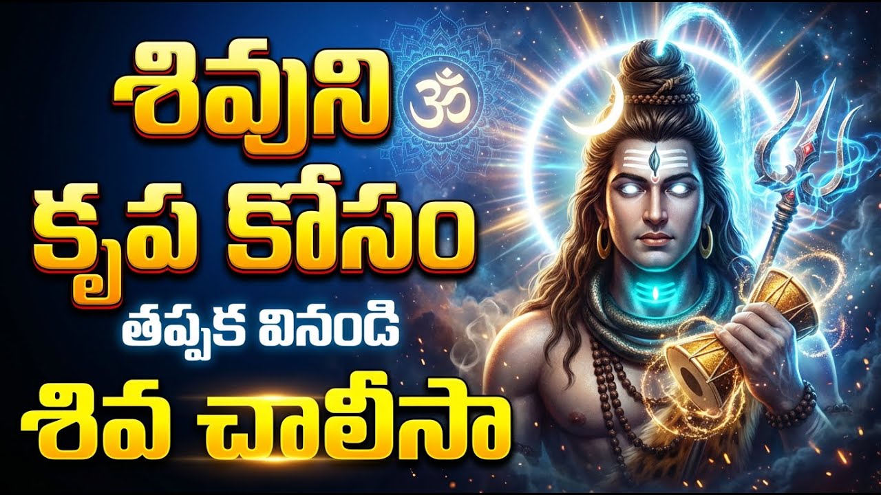 శివుని అనుగ్రహం కోసం తప్పక వినాల్సిన శివ చాలీసా | Powerful Shiva Chalisa With Lyrics | Shiva Mantra