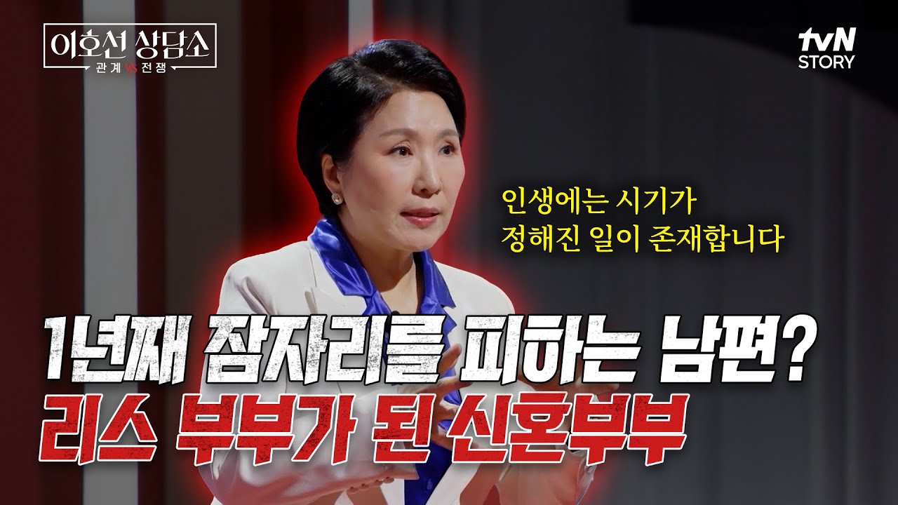 사랑이 넘치는 신혼💖 자녀 계획도 OK! 그러나 잠자리는 피하는 남편? 리스 부부에 대한 이호선의 솔루션💥 #이호선상담소 EP.6