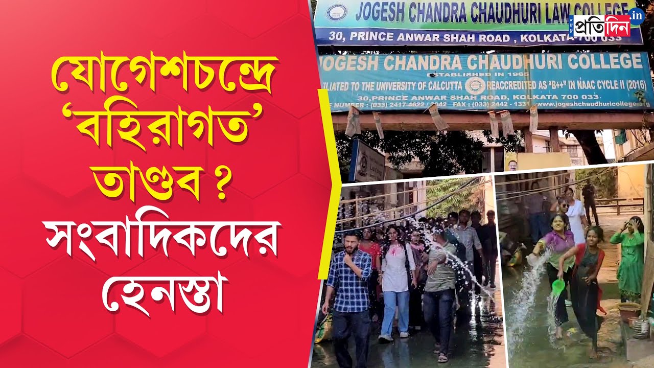 Jogesh Chandra College: যোগেশচন্দ্র চৌধুরী কলেজে রং-জলে বিক্ষোভে ধুন্ধুমার! সাংবাদিকদের চোখ রাঙানি