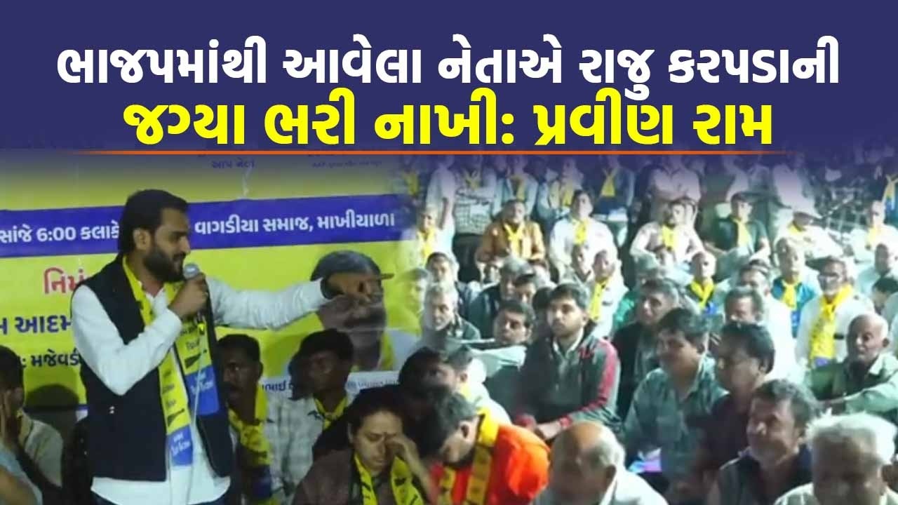 Pravin Ram જેલમાંથી છૂટતા BJP નું ટેન્શન વધાર્યું, Junagadh માં પાડ્યું ગાબડું | Gujarat Politics