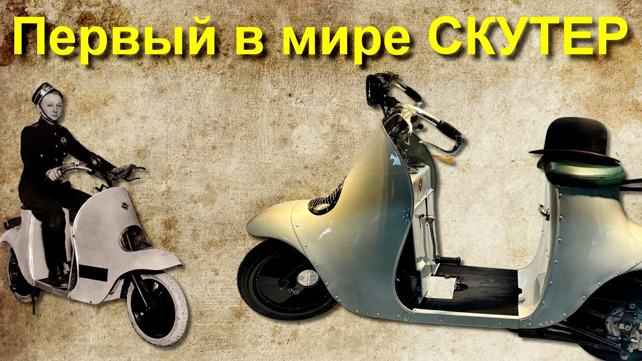 Первый в мире СКУТЕР - Unibus