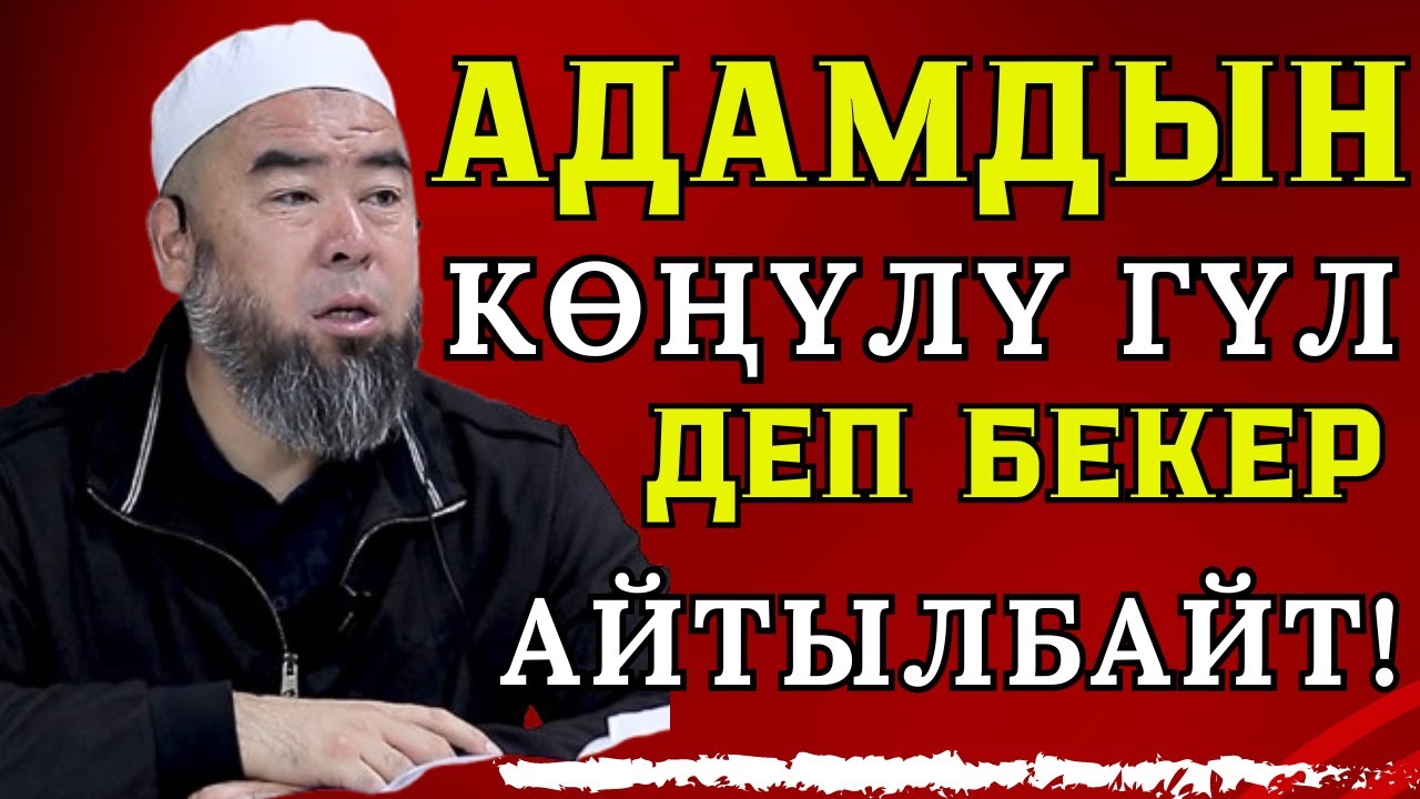АДАМДЫН КӨҢҮЛҮ ГҮЛ ДЕП БЕКЕР АЙТЫЛБАЙТ! Устаз Эрмек Тынай уулу