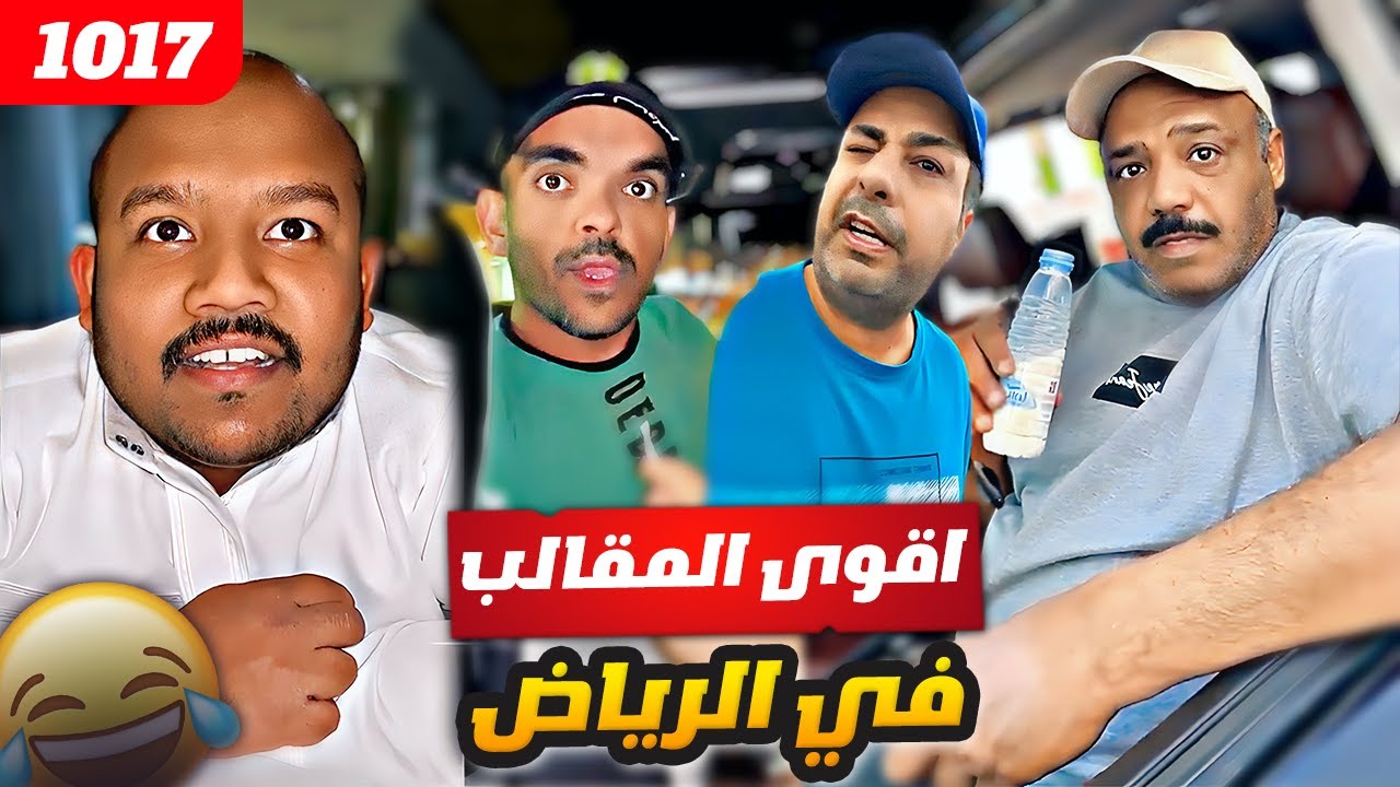 فهد العرادي سناب [ 1017 ] اقوى المقالب في الرياض 😂🤣🔥