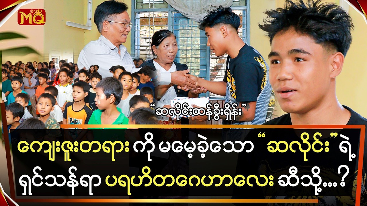 ကျေးဇူးတရားကို မမေ့သော 