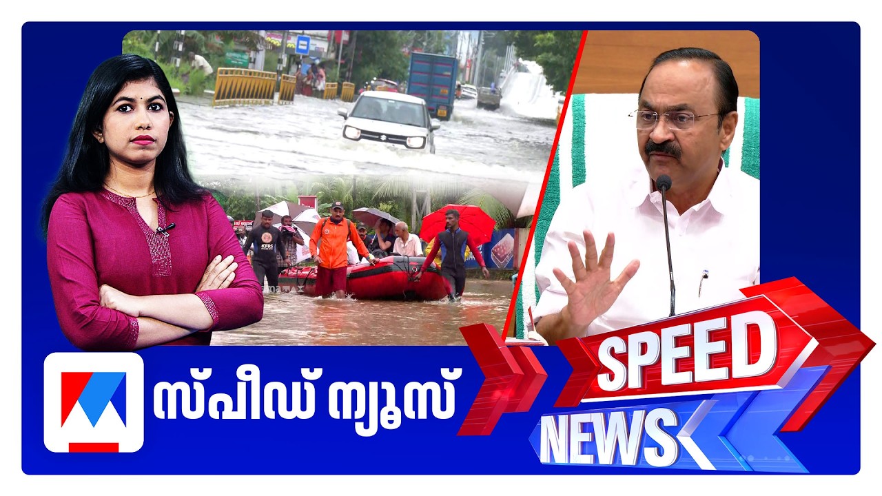 സ്പീഡ് ന്യൂസ് 1.30 PM, ഓഗസ്റ്റ് 05, 2026 | Speed News