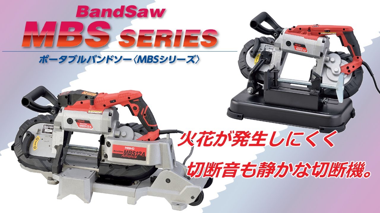 ポータブルバンドソー〈MBSシリーズ〉