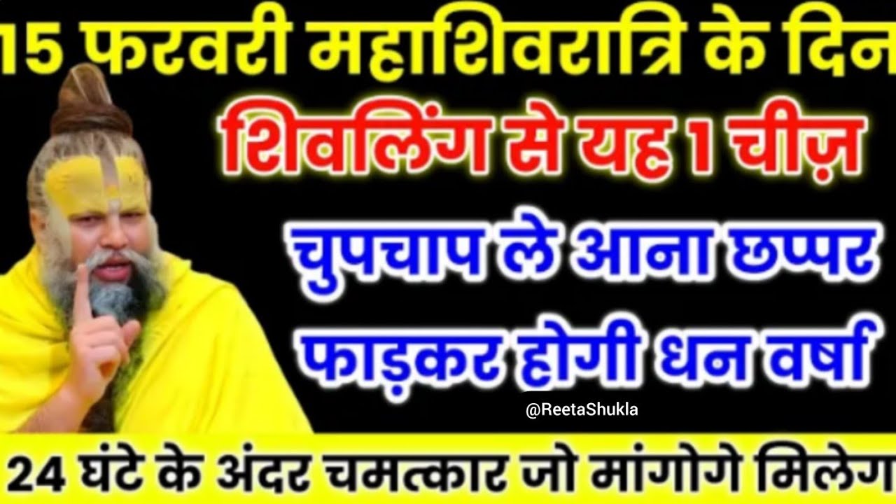 15 फरवरी महाशिवरात्रि के दिन शिवलिंग का उपाय कर लेना छप्पर फाड़ धन वर्षा होगा। Premanand ji Maharaj