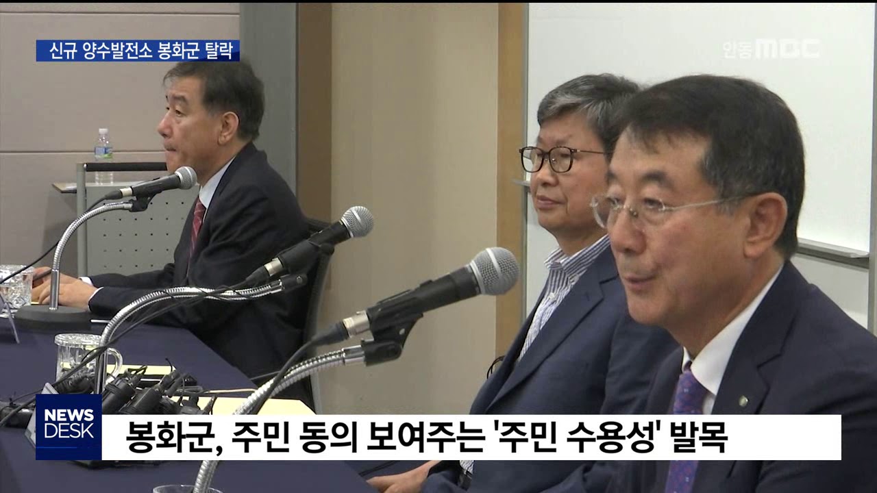 신규 양수발전소 봉화군 탈락 / 안동MBC