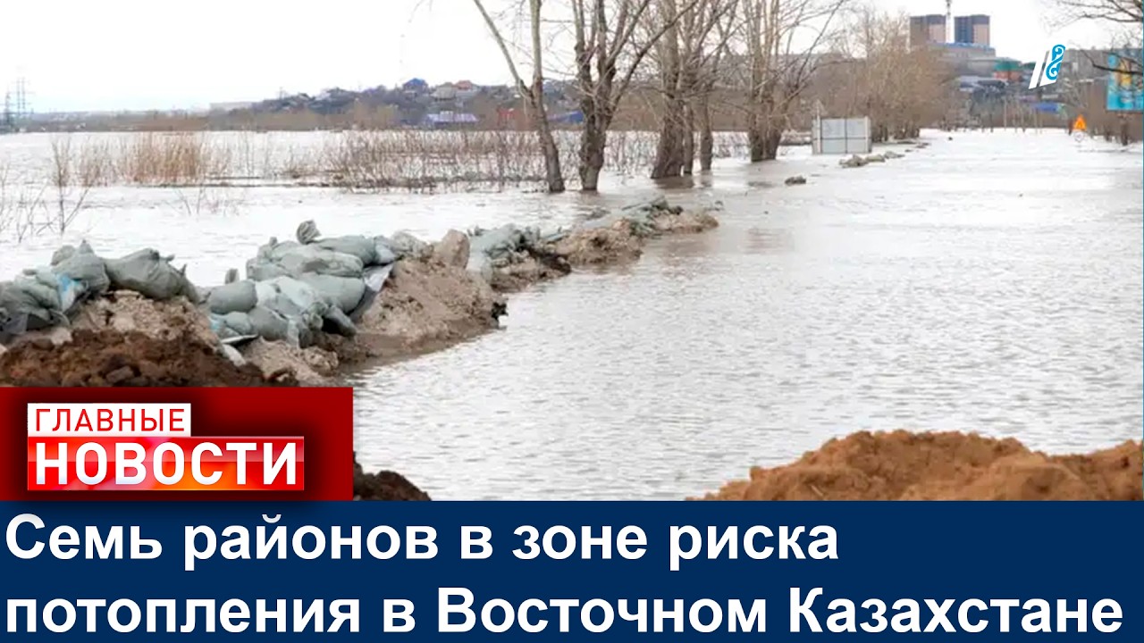 Семь районов в зоне риска потопления в Восточном Казахстане