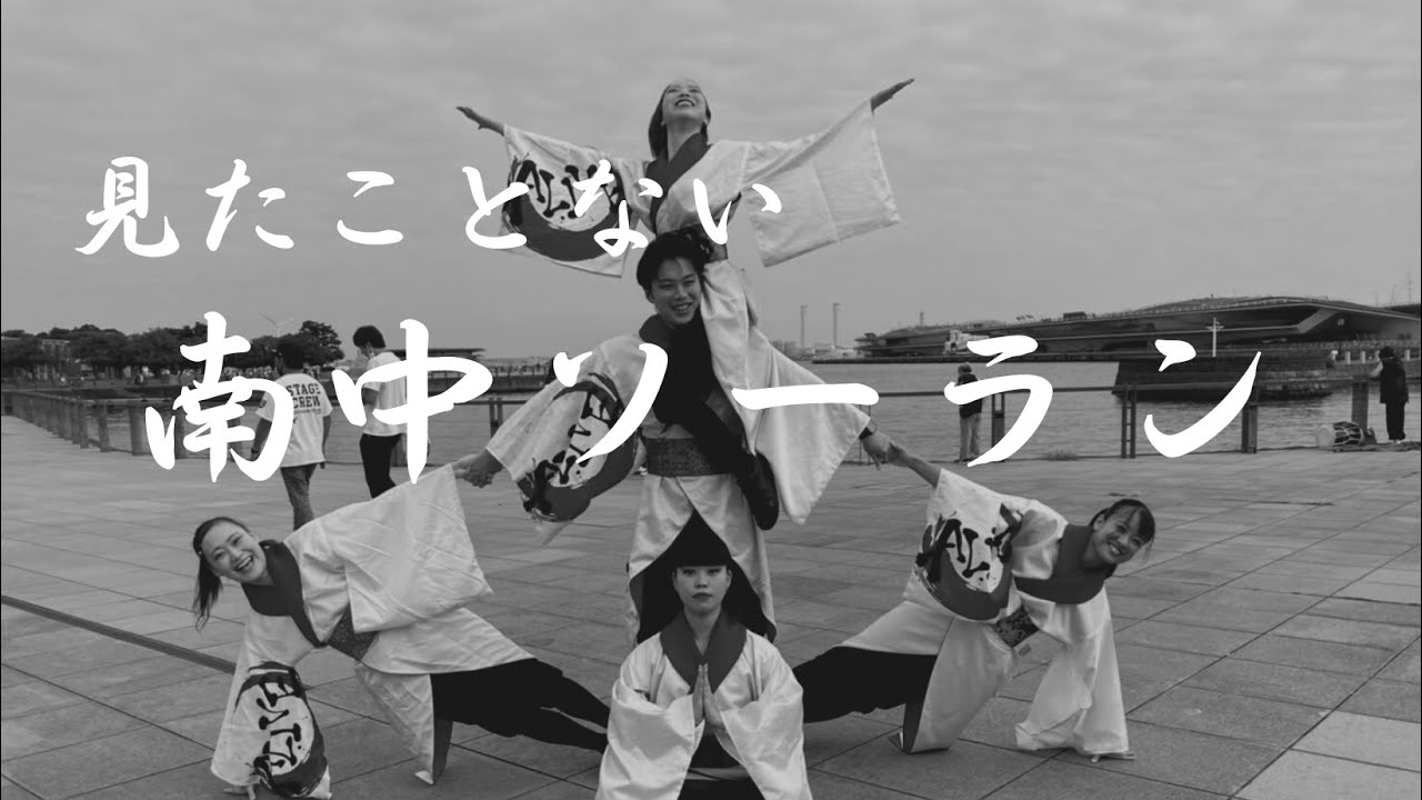 【1.4万再生】【完全版】見たことない南中ソーラン　「The Greatest SORAN」