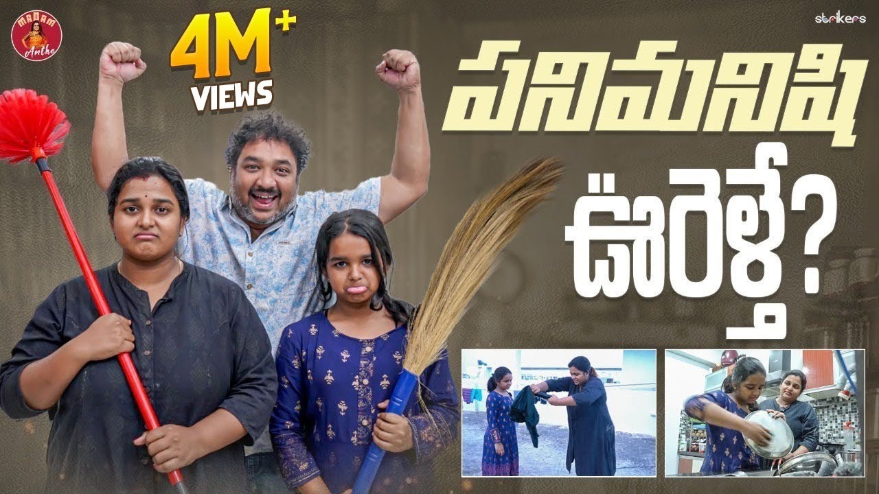 పని మనిషి ఊరెళ్తే || DIML || Madam Anthe || Strikers