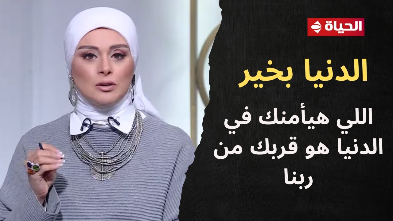 الدنيا بخير | مع لمياء فهمي | 30 يناير 2026 - الحلقة الكاملة