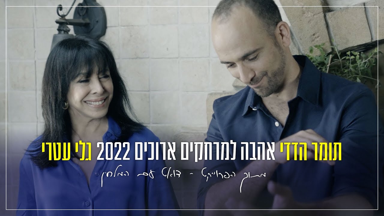 תומר הדדי וגלי עטרי - אהבה למרחקים ארוכים 2022 Tomer Adaddi & Gali Atary - Ahava Lemerhakim Arukim
