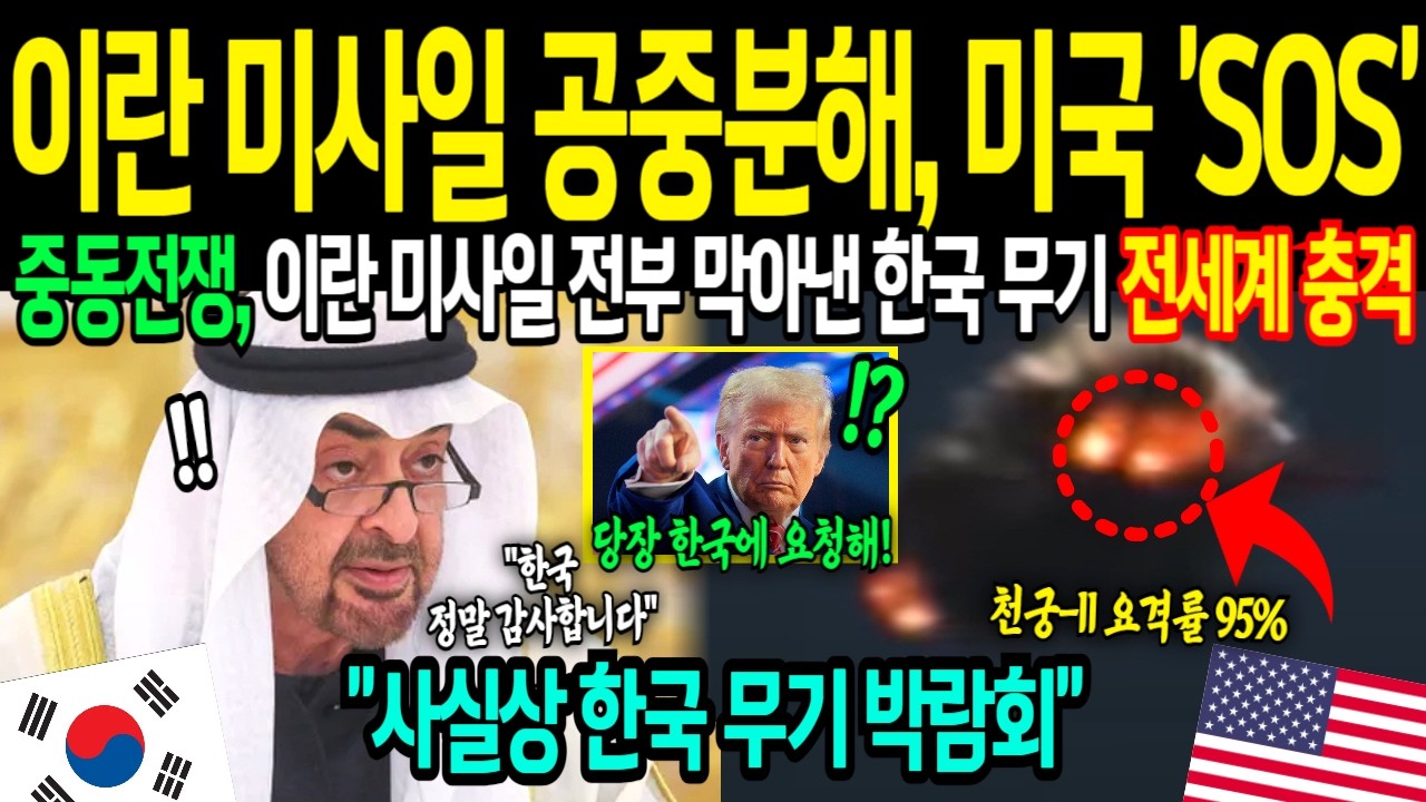 [해외감동사연] 미국-이란 전면전! UAE 폭격한 이란 미사일, 한국 천궁2가 전부 막았다. 미국 피눈물 흘리는 이유