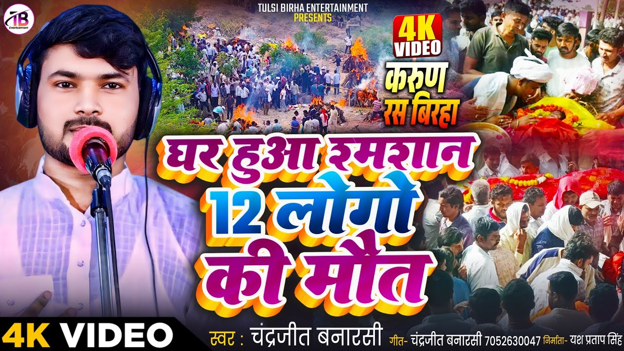 #hit_birha चंद्रजीत बनारसी #birha घर हुआ शमशान 12 लोगों की मौत बिरहा #bhojpuri_birha 2026 #hit_birha