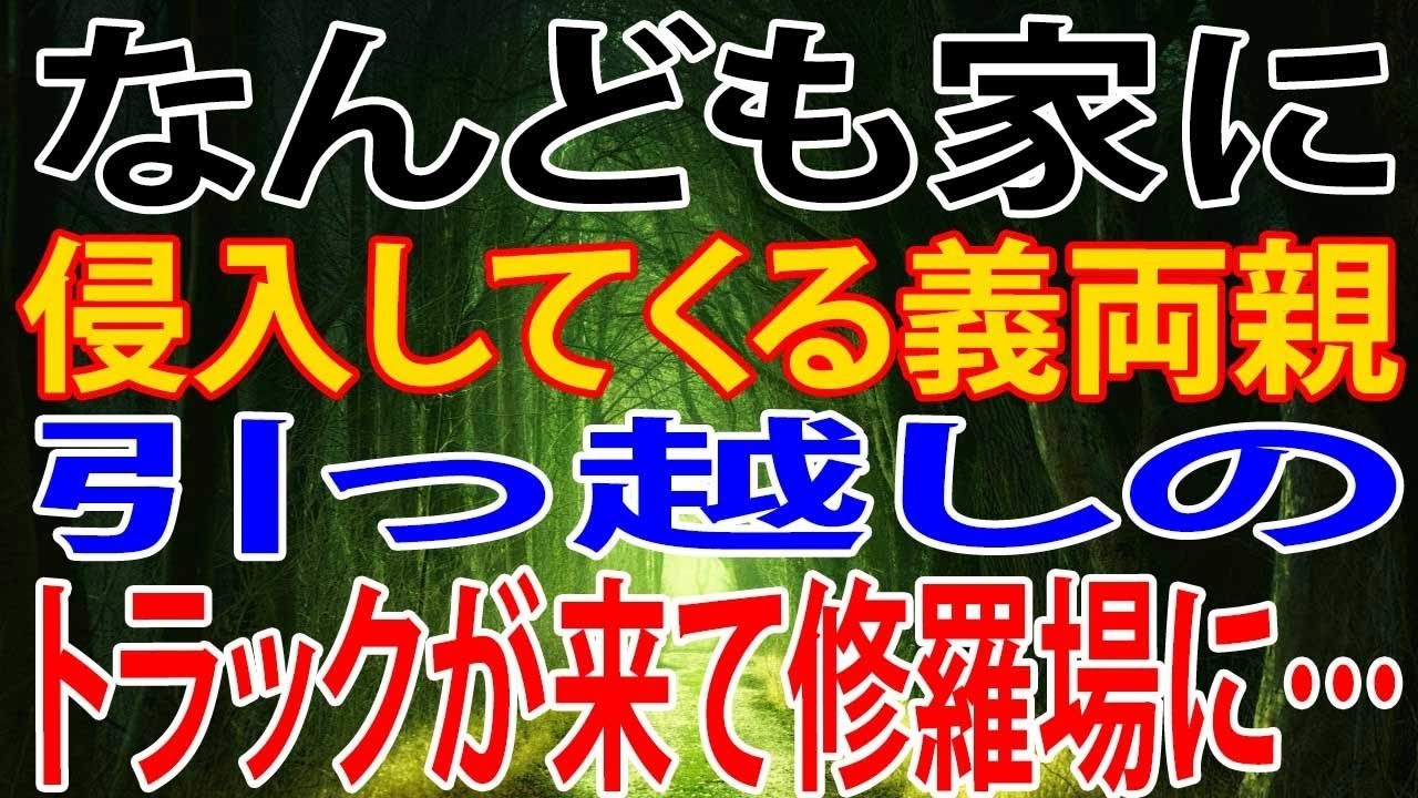なんども家に侵入してくる義両親。引っ越しのトラックが来て修羅場に…。私と旦那『次同じ事したら、別居って言ったよね