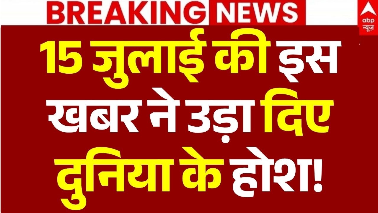 Super Fast 100 News LIVE: 15 जुलाई की इस खबर ने उड़ा दिए दुनिया के होश! | 15 July Khabar | Breaking