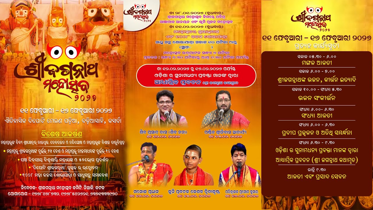 LIVE  | Shree Jagannath Mahotsav2026 | Day 6