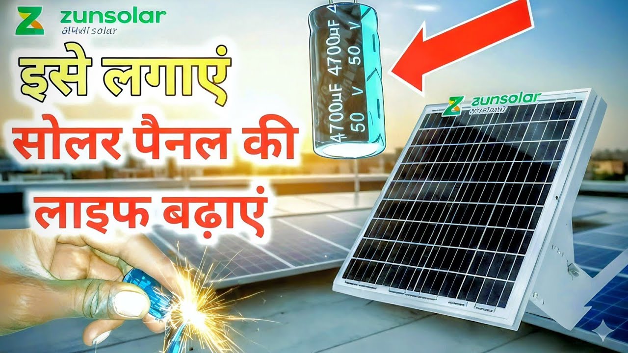 Solar Painal Power Kaise Badhayen || How To Increase Power Solar Painal
