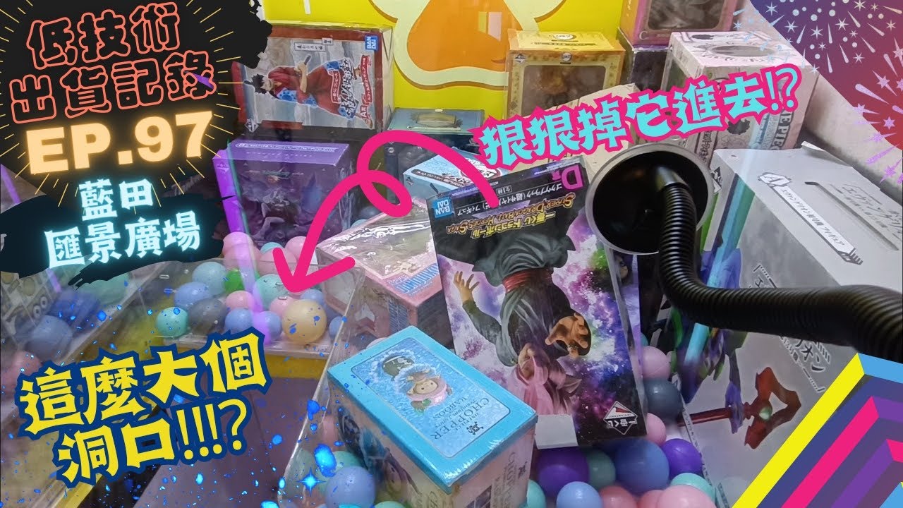 [夾公仔] 低技術出貨記錄✓ Ep.97∆ @藍田匯景廣場 分享夾公仔樂趣 香港夾公仔 打台 模型 三爪機 夾娃娃 娃娃機 Claw Machine UFO catcher