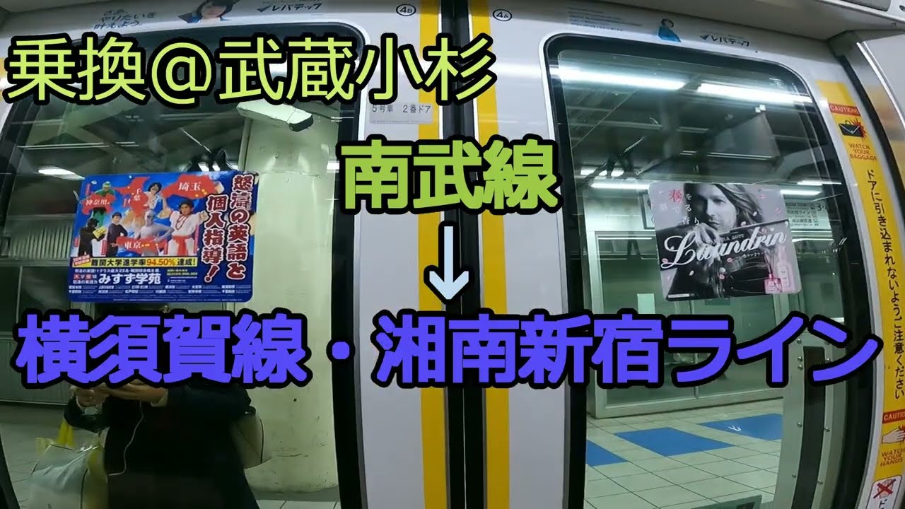 (乗換)武蔵小杉駅 JR南武線→横須賀線・湘南新宿ライン