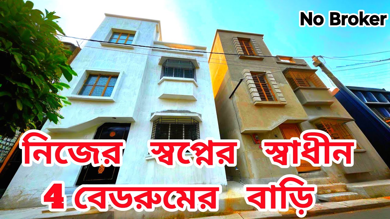 Low budget 4bedroom independent house sale in Kolkataস্বল্প বাজেটের 4 বেডরুমের স্বাধীন বাড়ি
