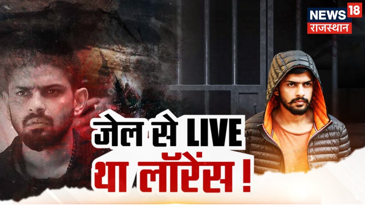 Lawrence Bishnoi News : Punjab Police का बड़ा खुलासा, Jaipur Jail से Lawrence ने दिया था Interview