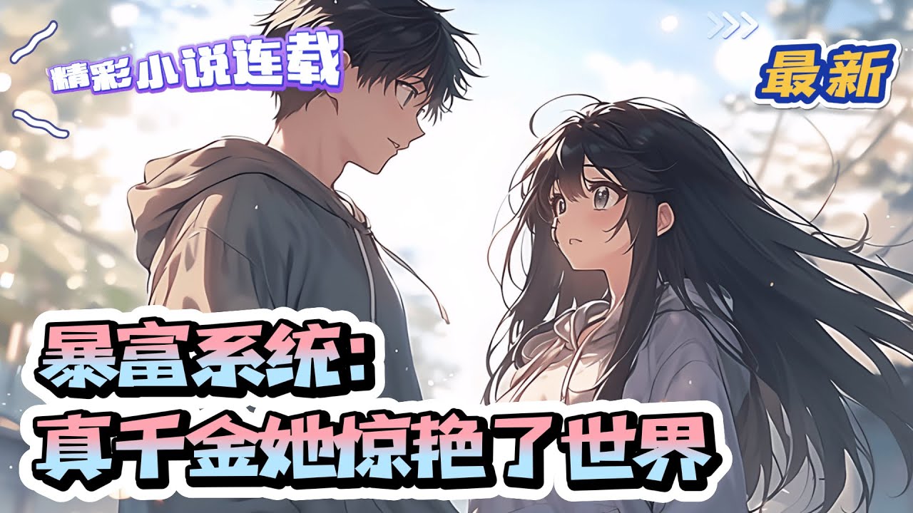 【最新】《暴富系统：真千金她惊艳了世界》一睁眼，顶级影后顾晚诗成了顾家不受宠的真千金小可怜儿，爹不疼妈不爱，白莲花养女处处陷害！连唯一疼爱自己的爷爷留下来的财产都被抢走！ ｜#千金#玄学#萌宝#甜宠