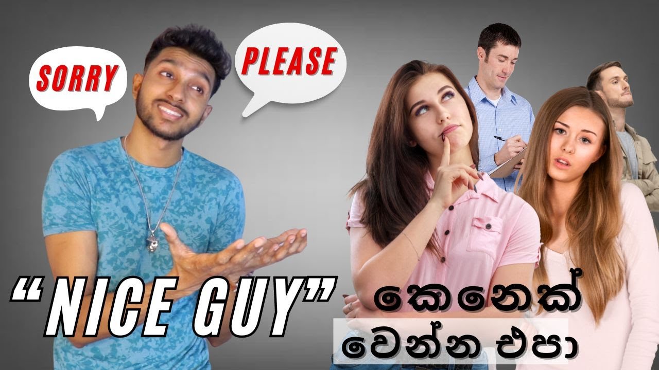 හැමෝම Respect කරන කොල්ලෙක් වෙන්නේ මෙහෙමයි | How to not be a nice guy