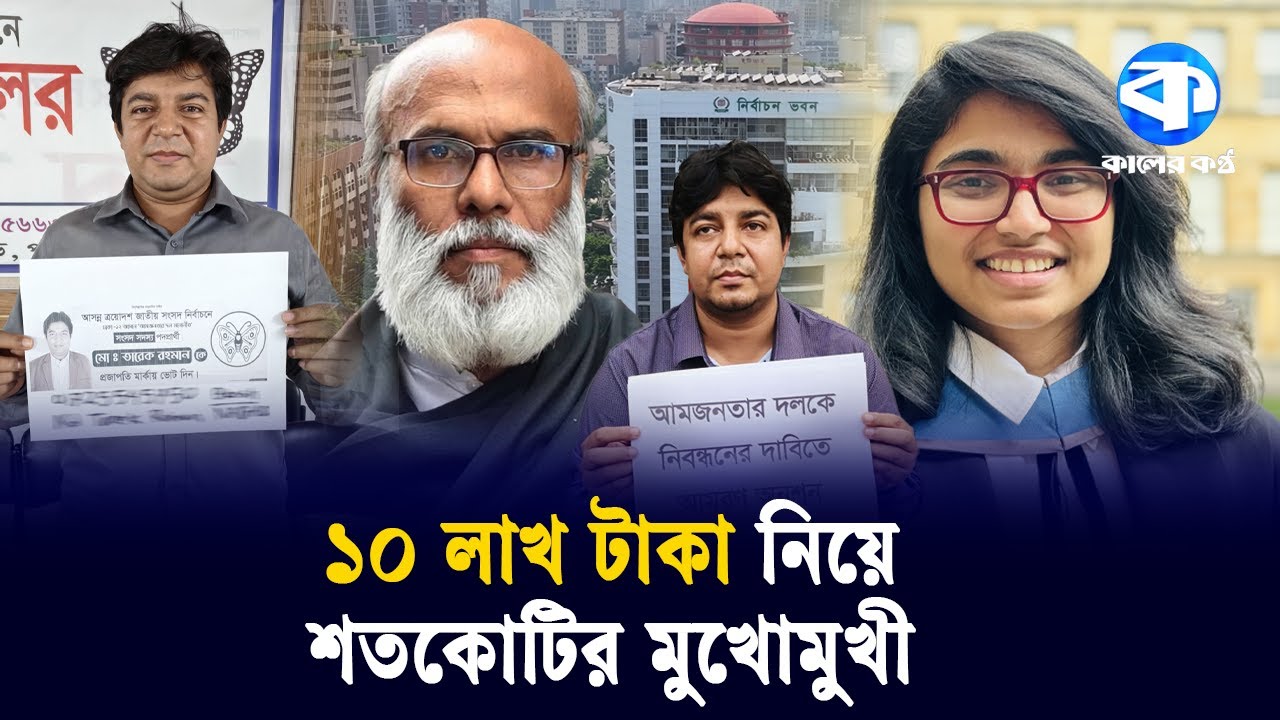 নির্বাচনে কয়েকজন গরীব প্রার্থী! | Election 2026 | Low Wealth Candidates | Kaler Kantho