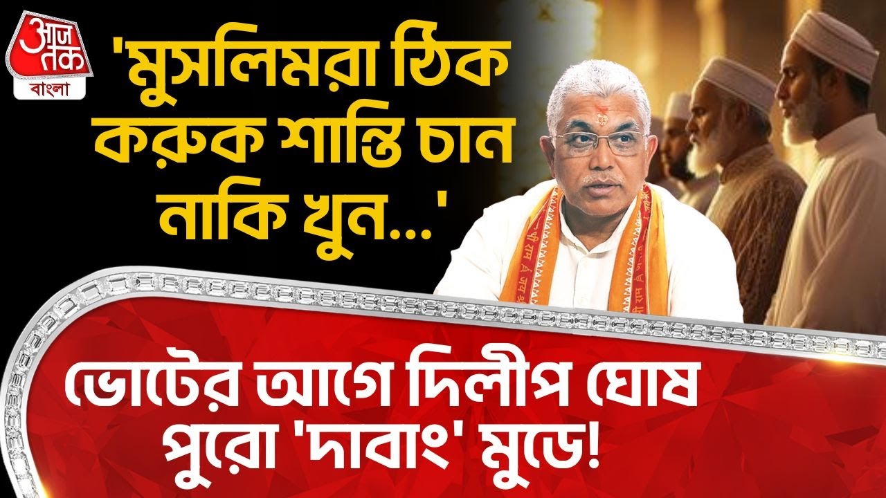 'মুসলিমরা ঠিক করুক শান্তি চান নাকি খুন...', ভোটের আগে Dilip Ghosh পুরো 'দাবাং' মুডে! | BJP | PN