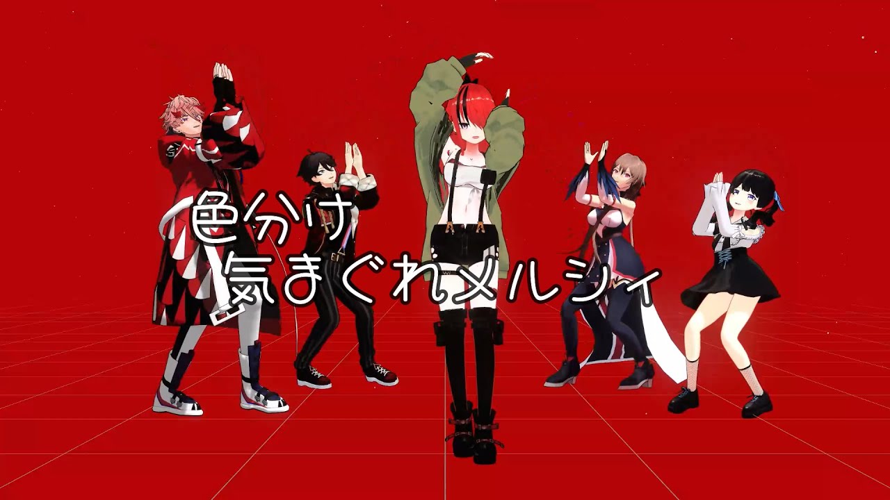 【にじさんじMMD】 色ごとに気まぐれメルシィ 【固定カメラ】